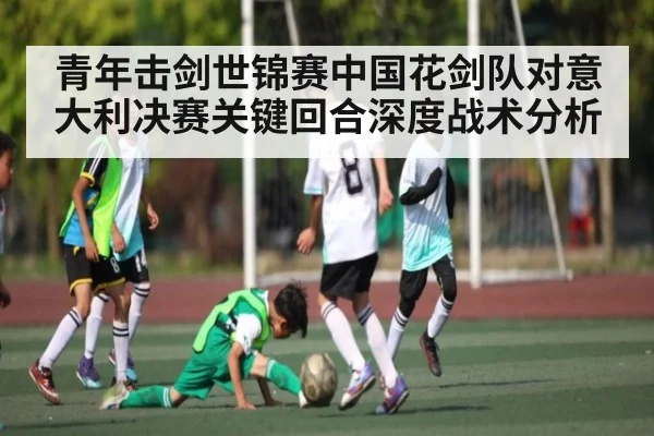 青年击剑世锦赛中国花剑队对意大利决赛关键回合深度战术分析